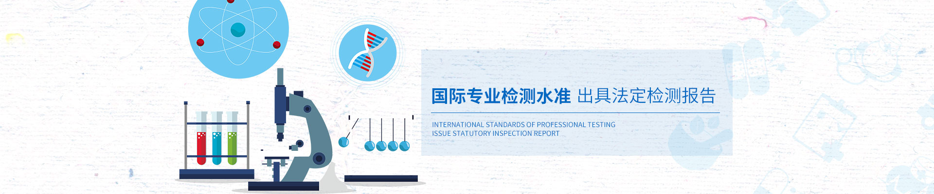 安環(huán)檢測國際專業(yè)檢測水準，出具法定檢測報告