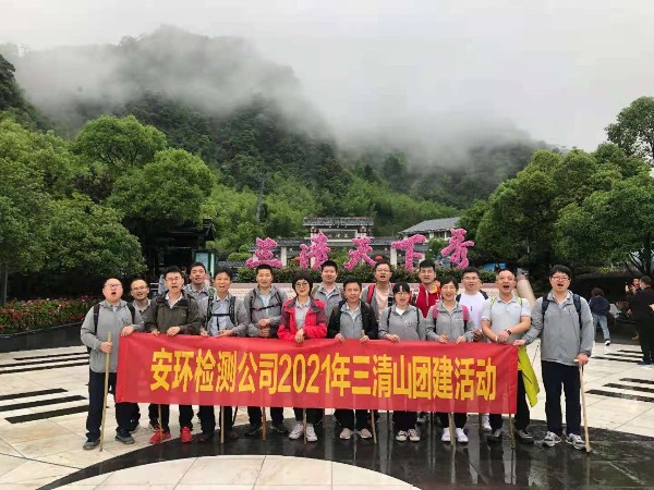 2021年三清山團建活動