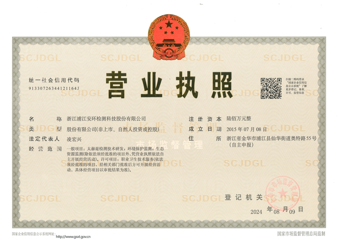 安環股份營業執照