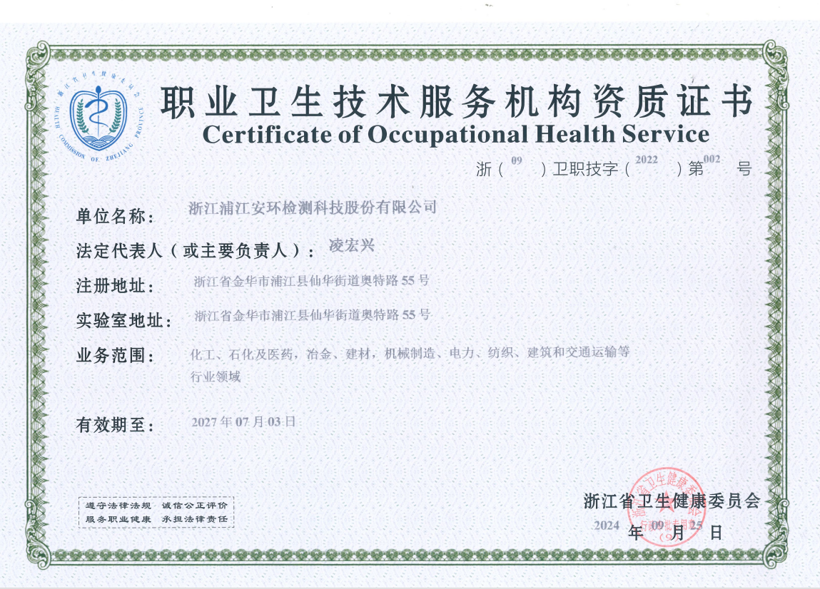 安環股份職業衛生資質